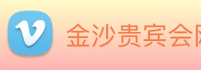 金沙贵宾会网站 Logo